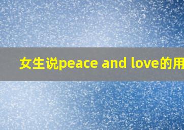 女生说peace and love的用法